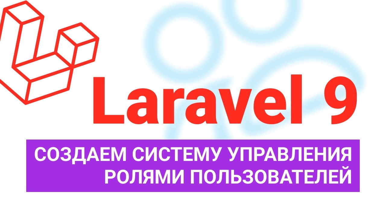 Создаем систему управления ролями пользователей на Laravel 9. Spatie laravel-permission