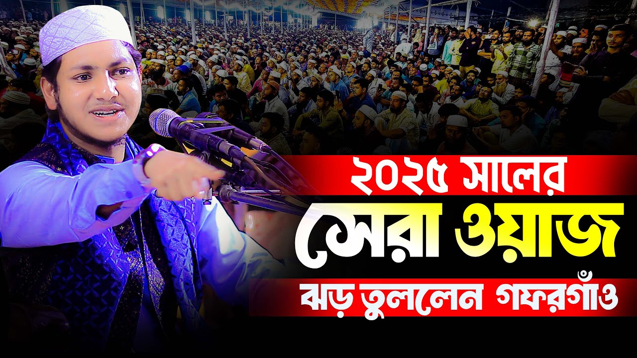 ২০২৫ সালের সেরা ওয়াজ করে ঝড় তুললেন | হাফেজ ক্বারী জুবায়ের আহমাদ তাশরীফ ফুল ওয়াজ ২০২৫