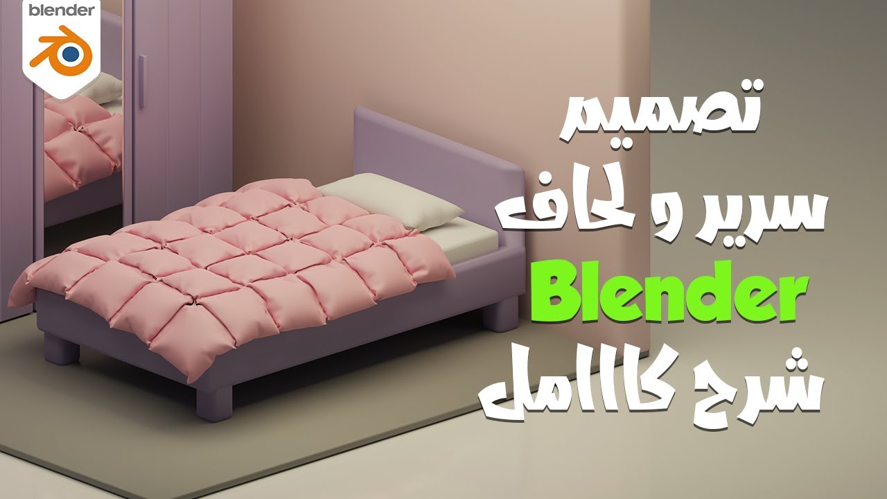 تصميم سرير و لحاف مع شرح بلندر بالعربي للمبتدئين-BLENDER Bed & Blanket 3D Modeling for Beginners
