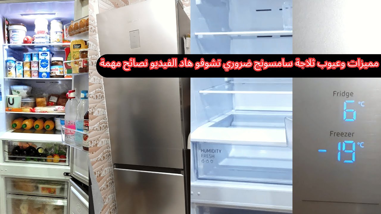 مميزات وعيوب ثلاجة سامسونج ضروري تشوفو هاد الفيديو نصائح مهمة