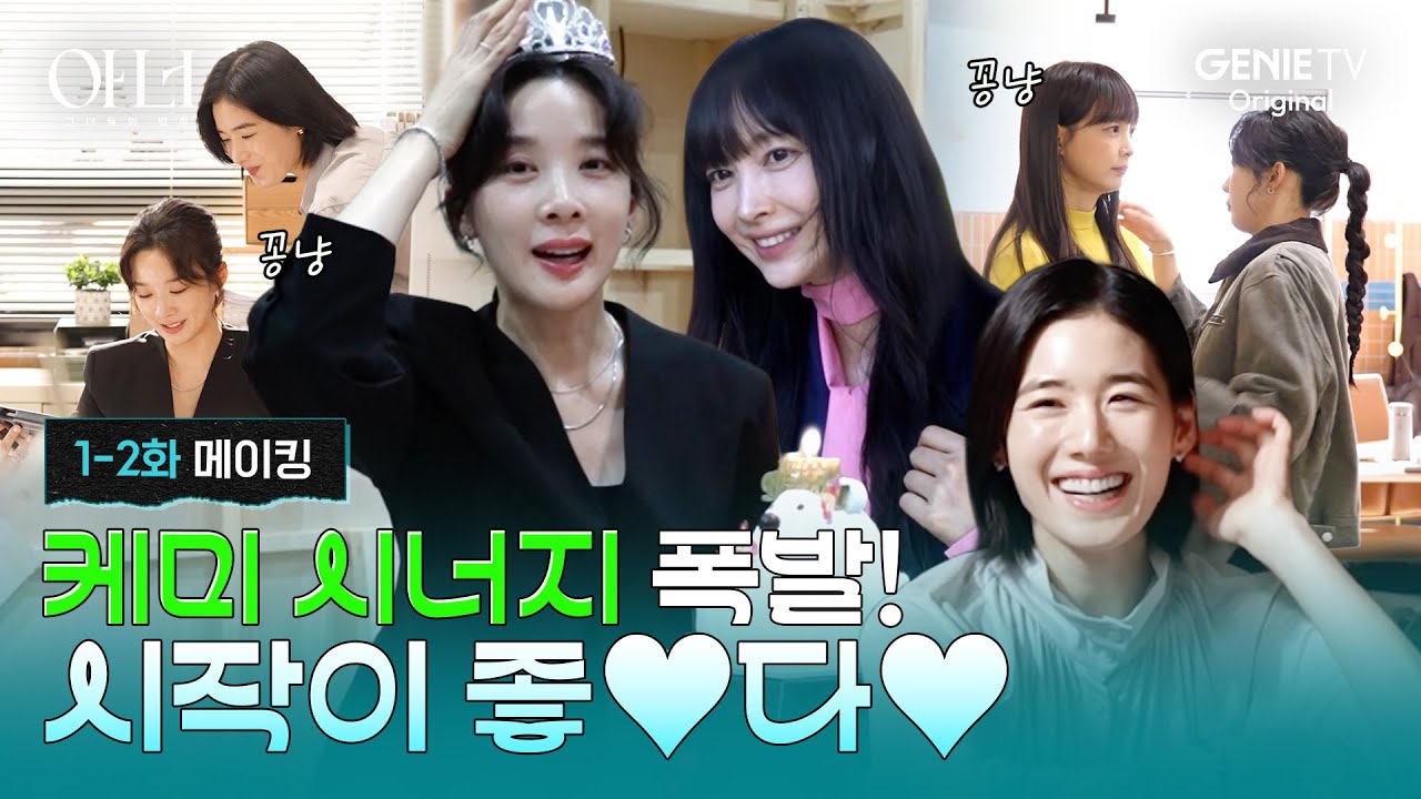 [아너] 1-2화 메이킹ㅣ웅니들이 웃으면 나도 좋아💜 미녀들의 꽁냥 꽁냥 보실 분?