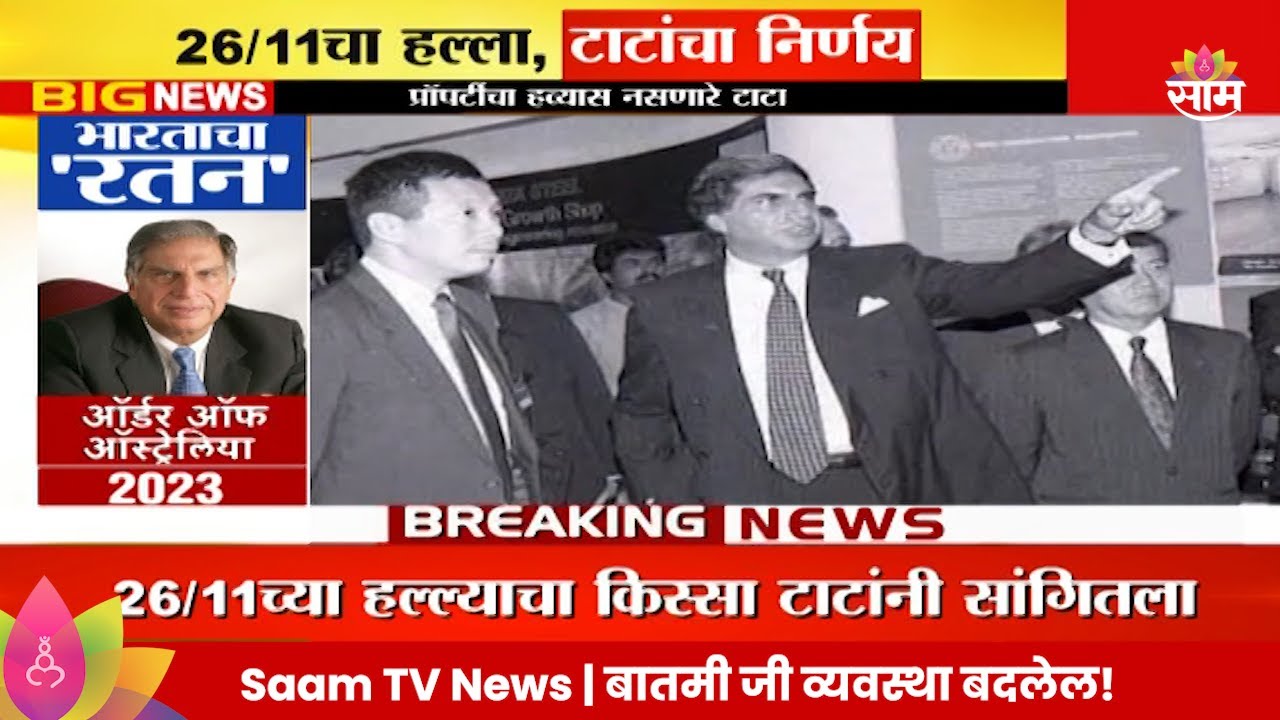 Special Report : Ratan Tata : 26/11चा हल्ला, टाटांचा निर्णय | Marathi News