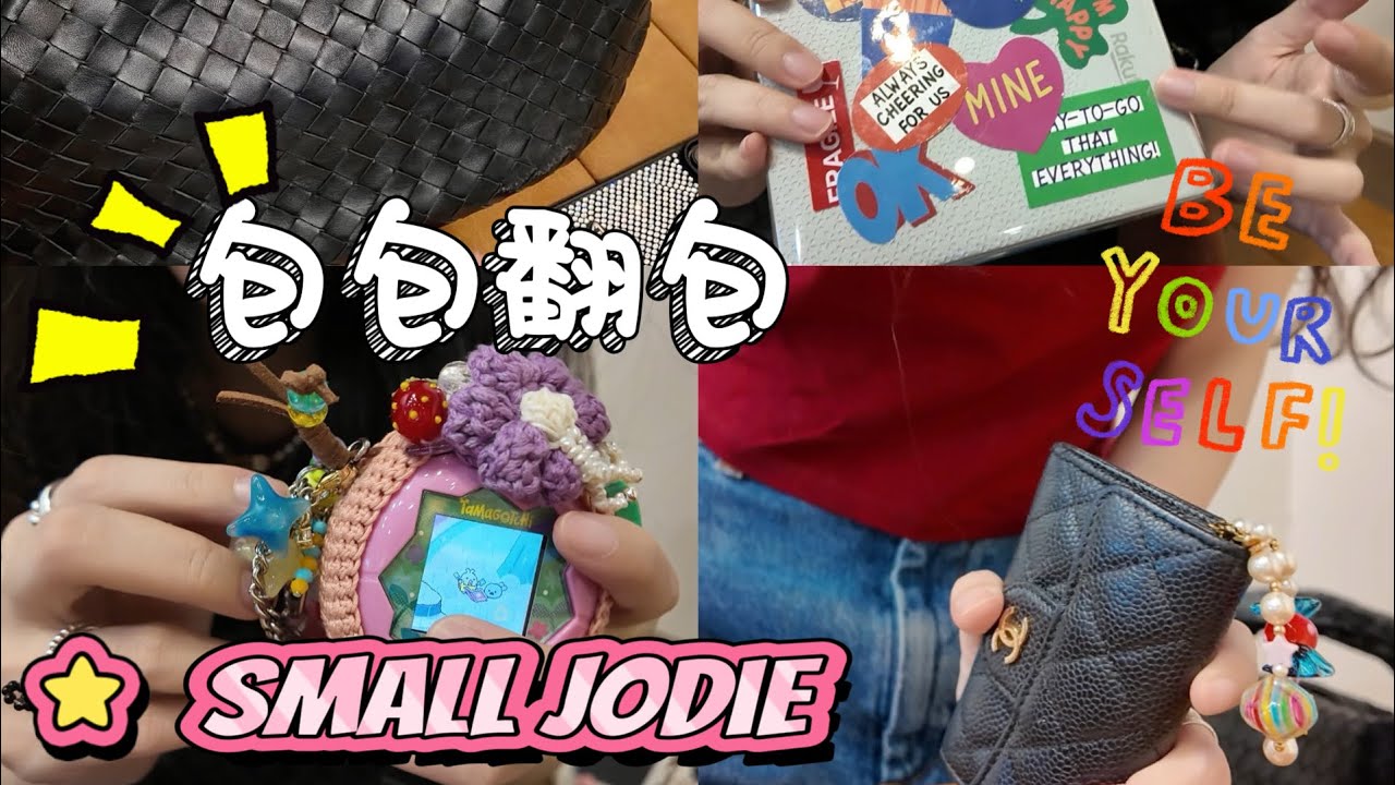 BV的Small Jodie日常翻包分享測評！普通人上身效果如何？！