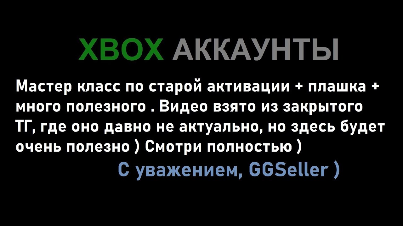 Xbox общие аккаунты | Мастер класс по старой активации + плашка + фишки