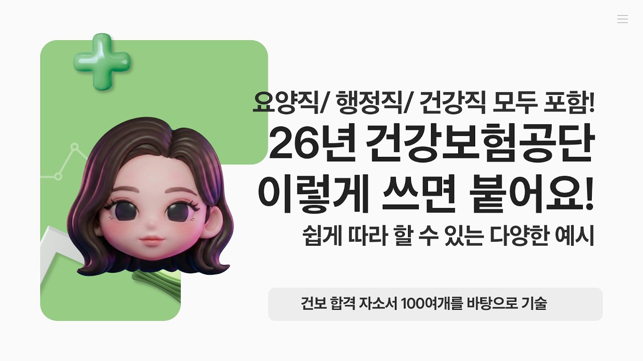 26년 건강보험공단 자소서 문항 풀이 (건보는 457deep)