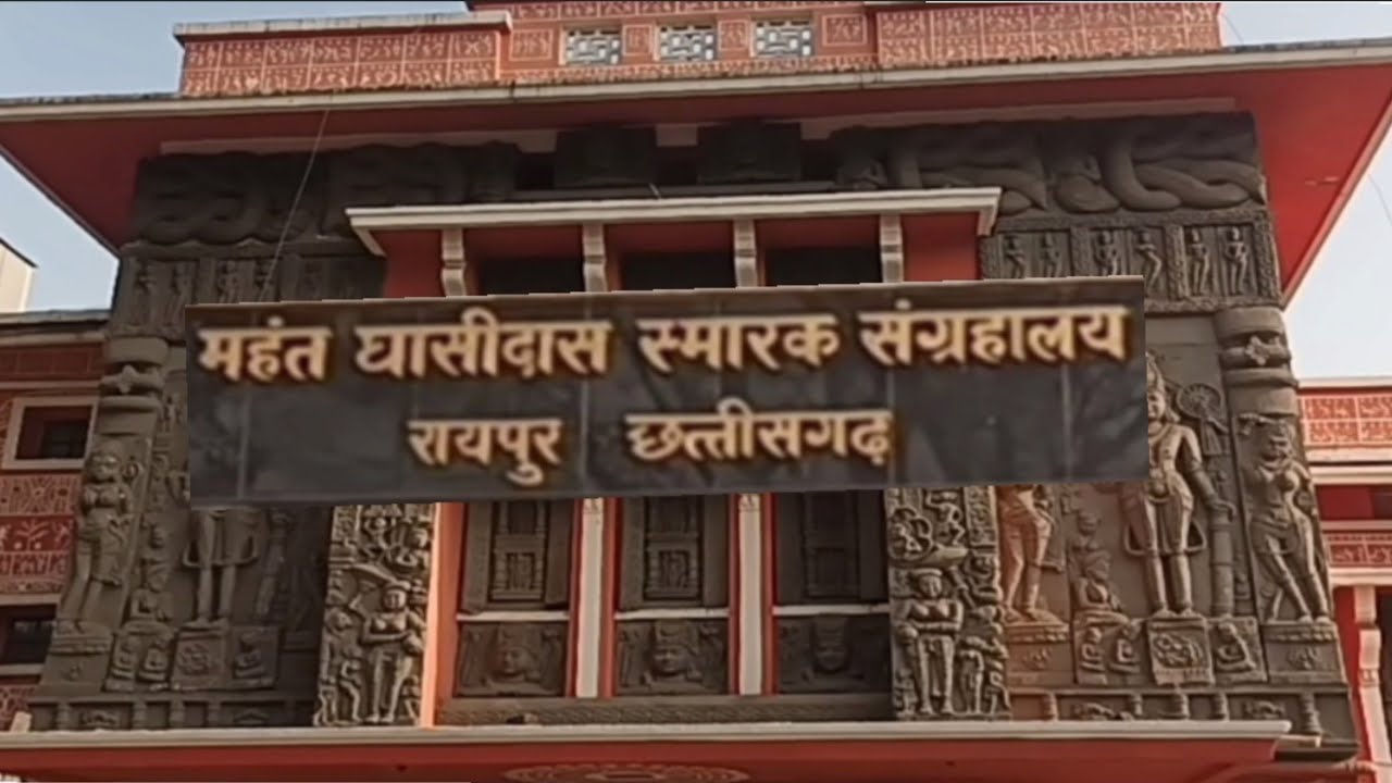 महंत Ghasi Das  |स्मारक  संग्रहालय  रायपुर  | प्राचीन  धरोहर #CHHATTISGARH