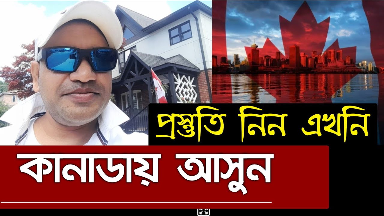 কানাডা হবে আপনার|Make Canada Your Home 🇨🇦2025