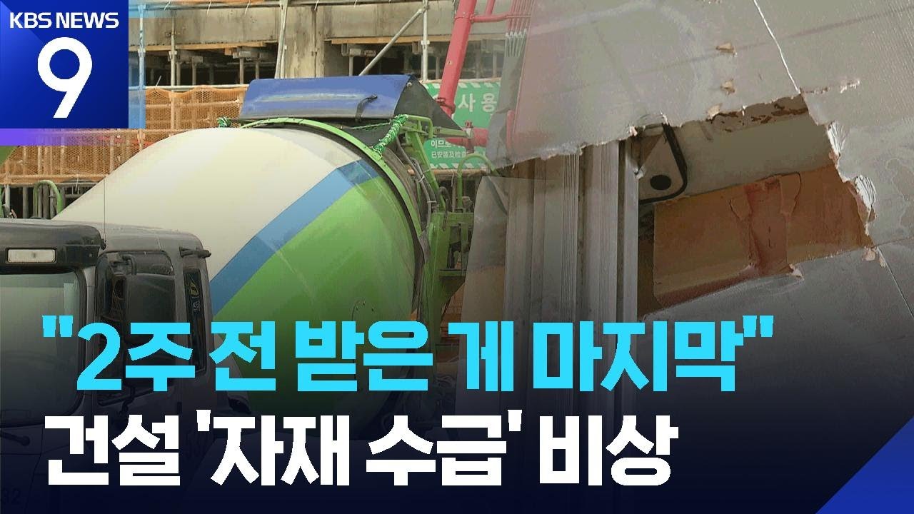 &ldquo;2주 전 받은 게 마지막&rdquo;&hellip;건설 자재 수급 &lsquo;비상&rsquo; [9시 뉴스] / KBS  2026.04.07.