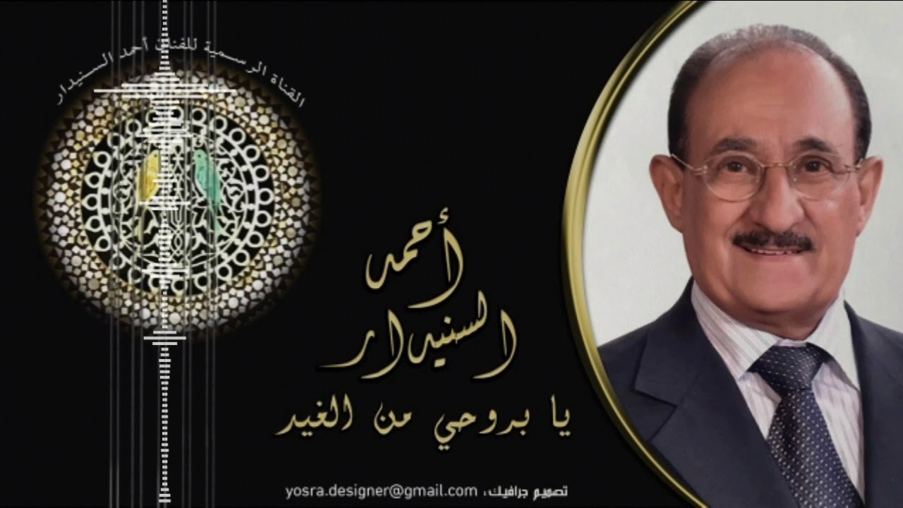 يابروحـي من الغــيـــد (جلسـة ) أحمد السـنيدار
