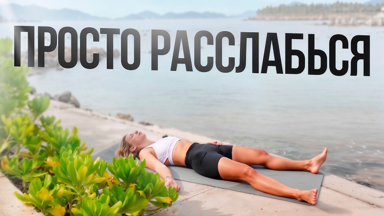 Мягкая йога | Практика без напряжения | 30 минут