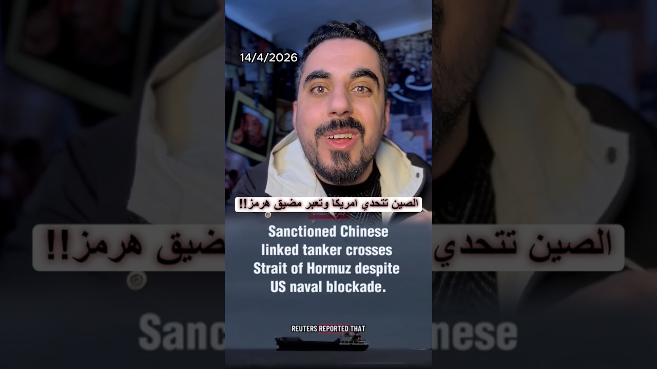 الصين تنجح في عبور ناقلة نفط من مضيق هرمز وكسر الحصار الامريكي !!