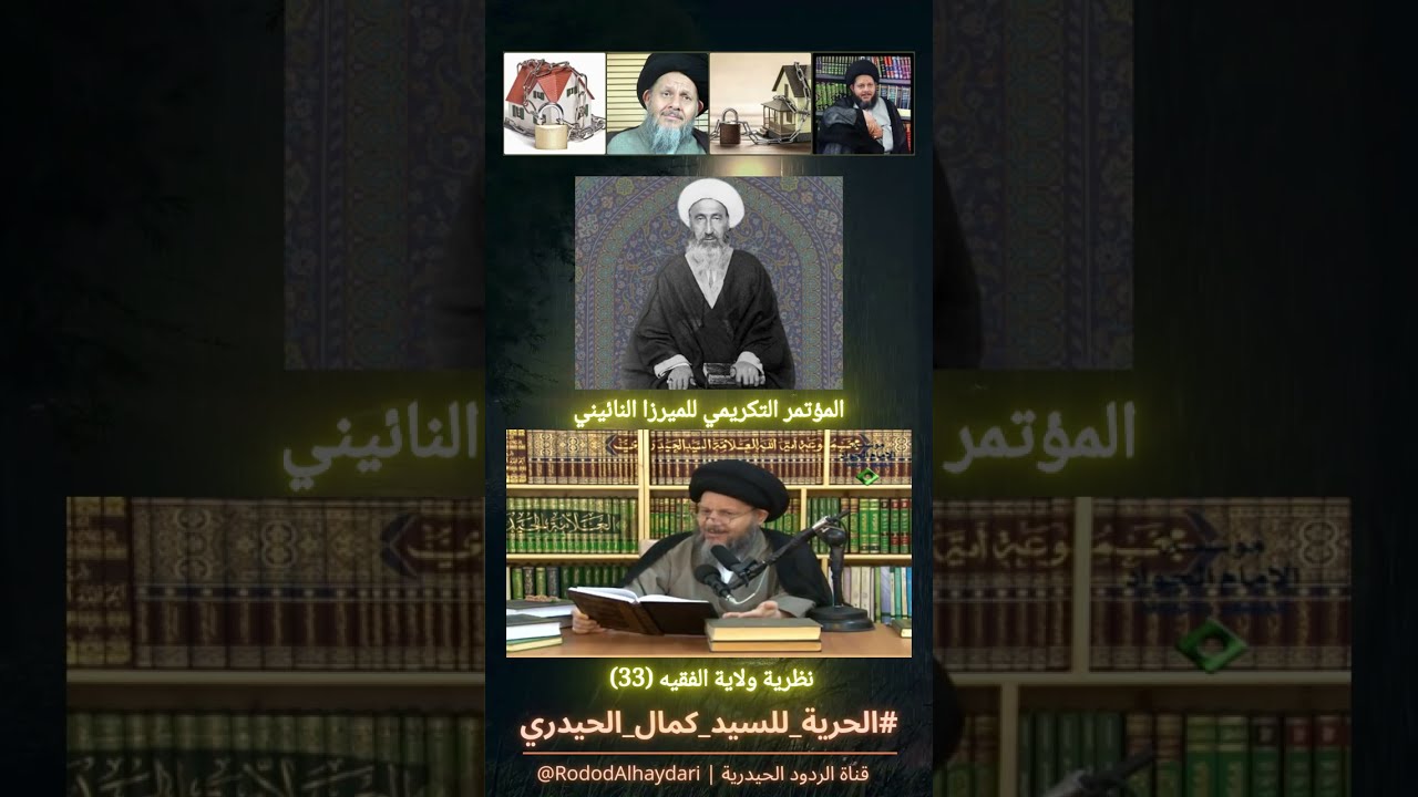 المرجع الحيدري يشرح نظرية الميرزا النائيني في ولاية الفقيه | المؤتمر التكريمي للميرزا النائيني