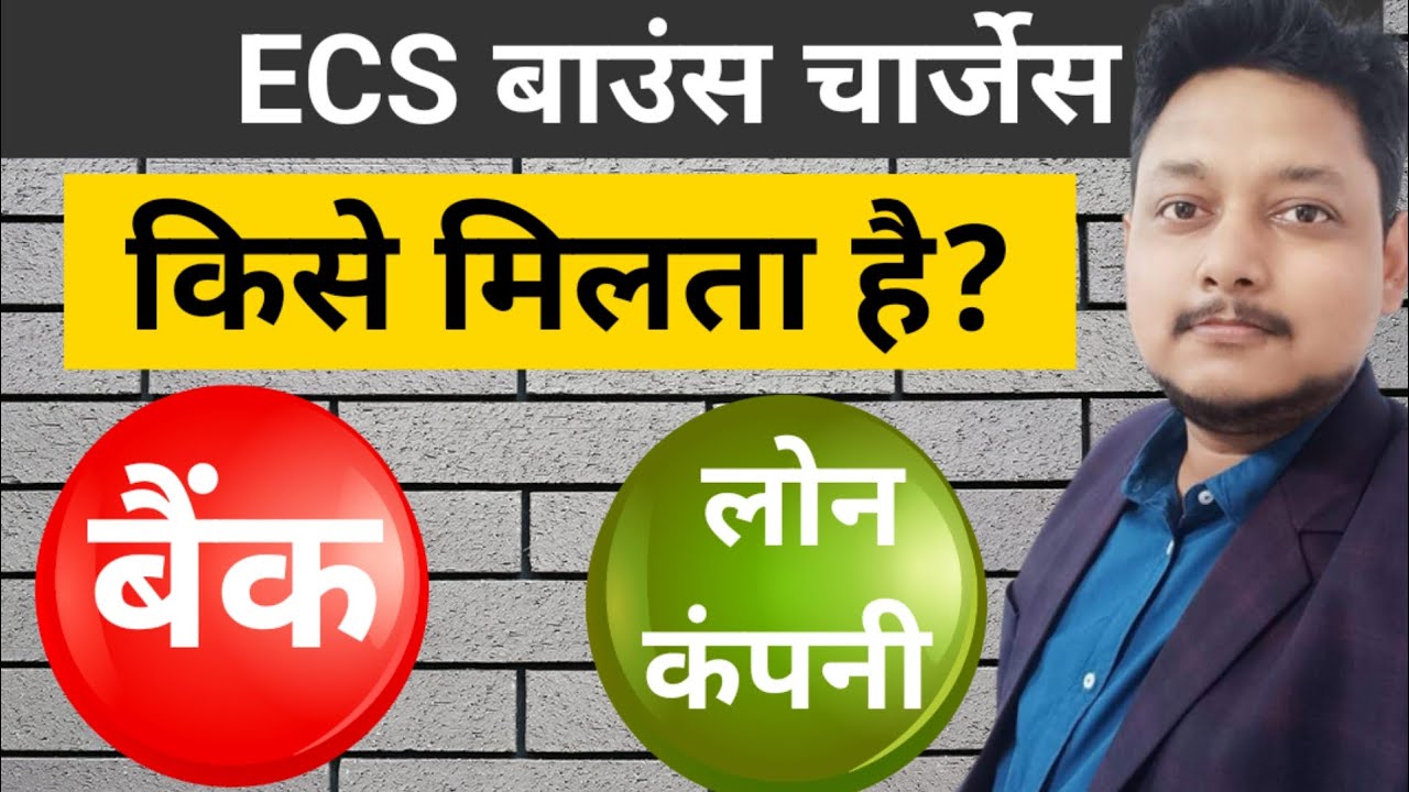 🔴ECS बाउंस चार्जेस किसे मिलता है।BANK OR LOAN COMPANY