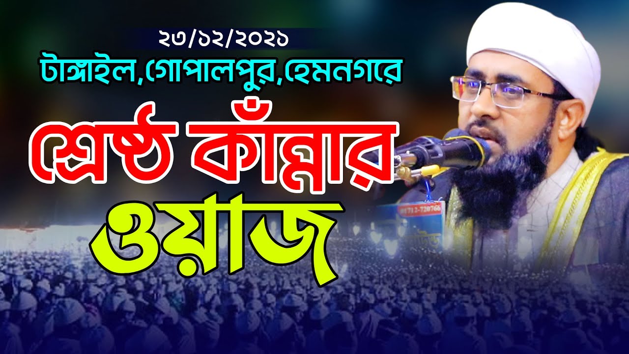 টাঙ্গাইলে শ্রেষ্ঠ কান্নার ওয়াজ ! মুফতী খাদেমুল ইসলাম নাটোরী | Mufti Khademul Islam Natori