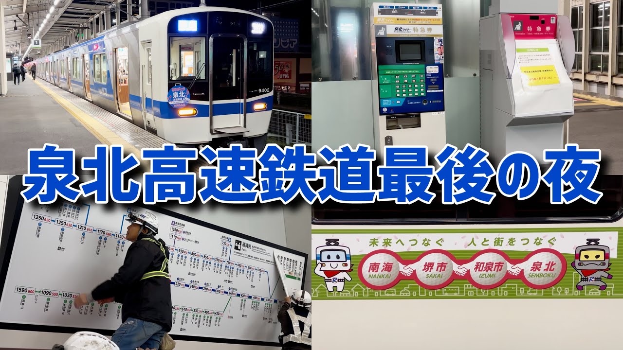 【ありがとう】泉北高速鉄道最後の夜を記録‼︎【最終列車】