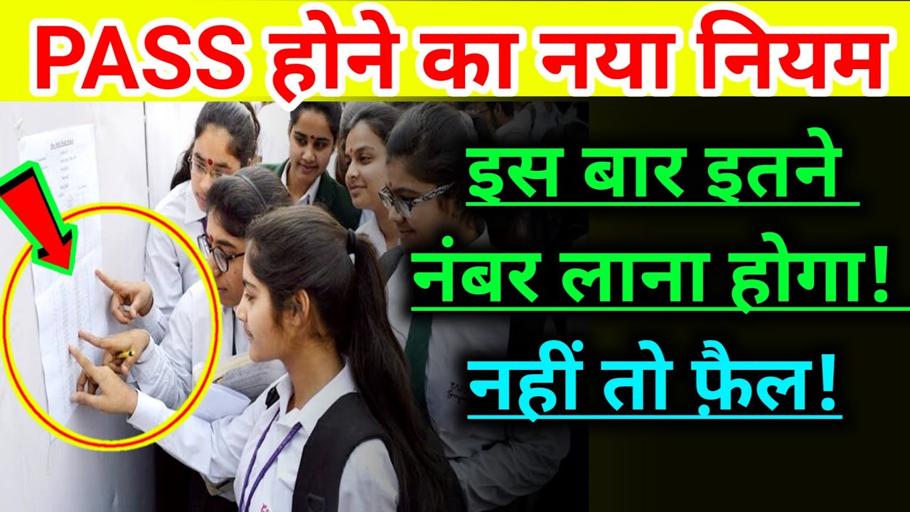 Board Exam 2026 में PASS होने के लिए कितने नंबर चाहिए? 100% सही जानकारी