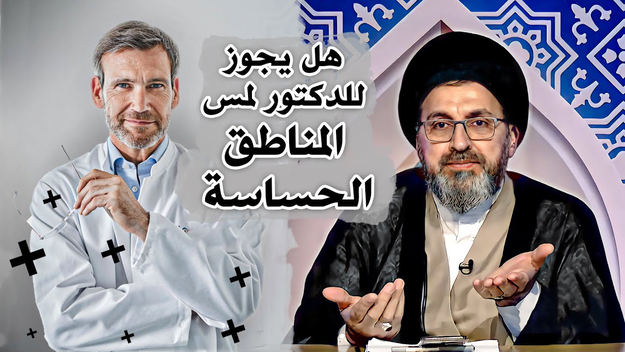 هل يجوز للدكتور لمس المناطق الحساسة للنساء؟ | السيد رشيد الحسيني