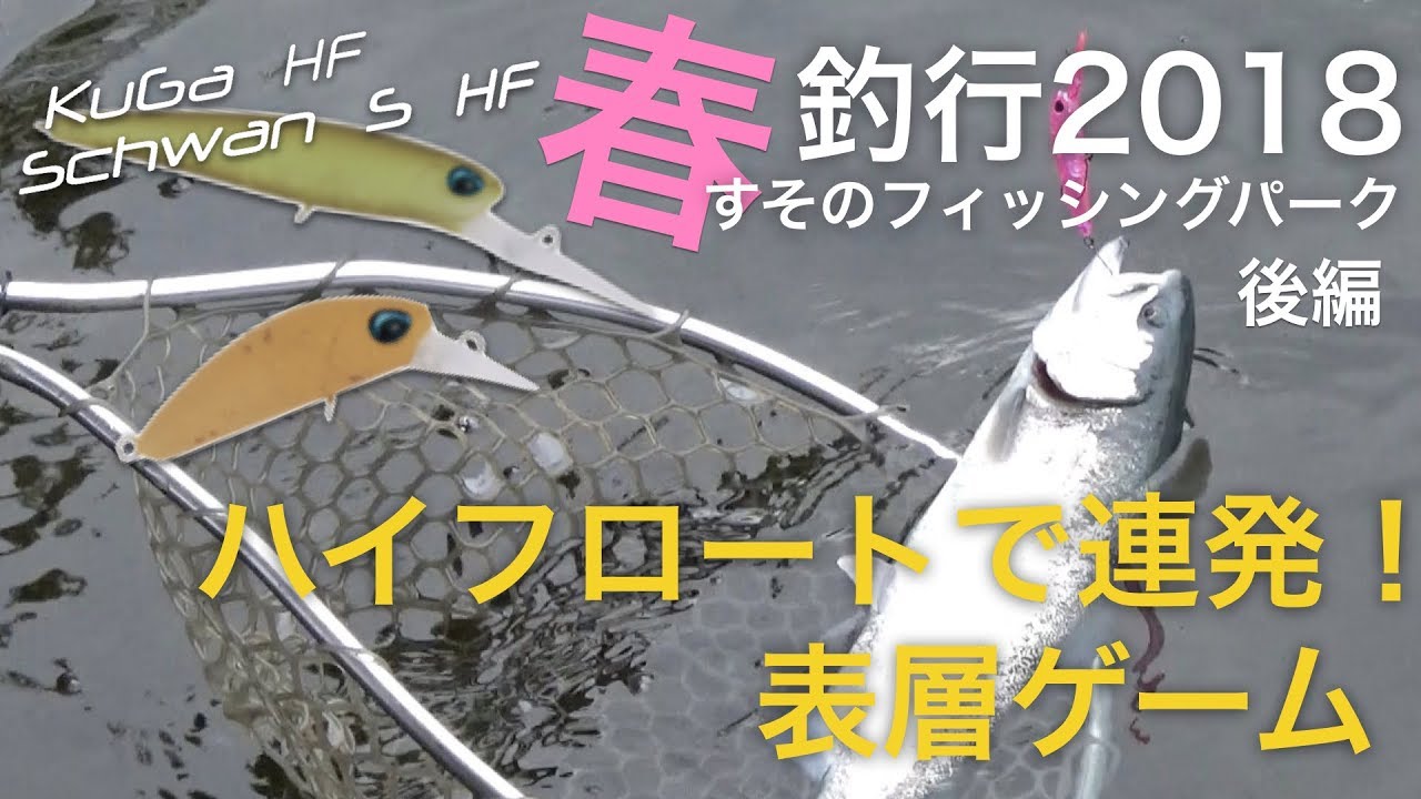ValkeIN  ハイフロートで連発  in すそのフィッシングパーク