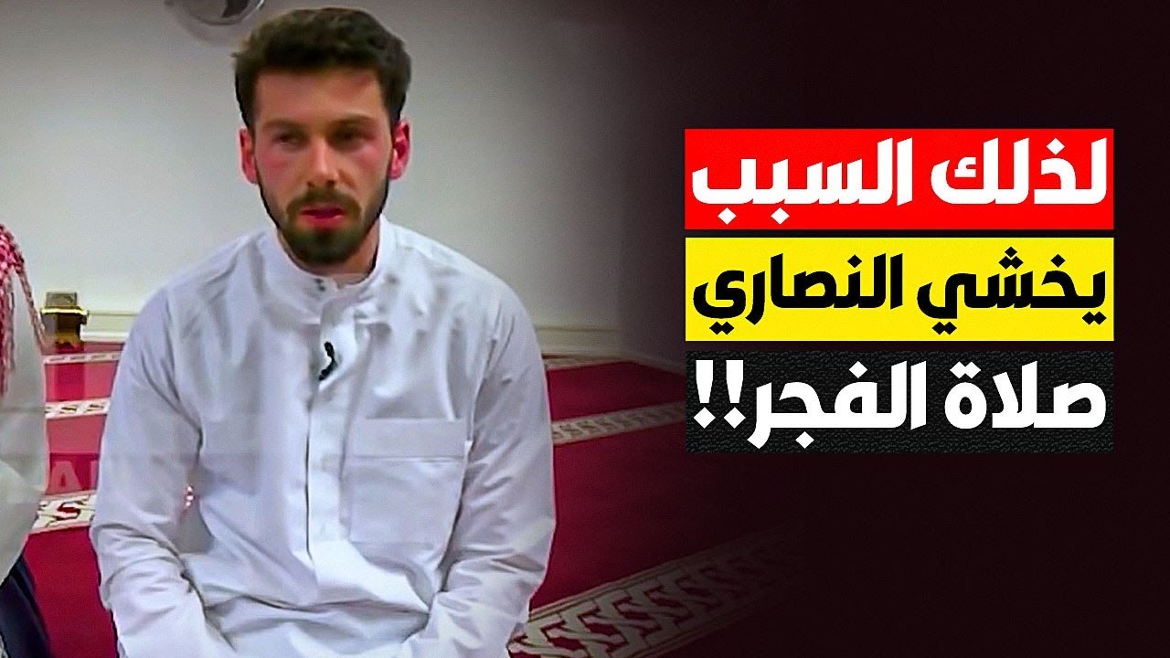 ماركو الإيطالي رأى شيئاً غريباً يحدث في صلاة الفجر !! ترك المسيحية هو وأصدقاءه واعتنقوا الإسلام