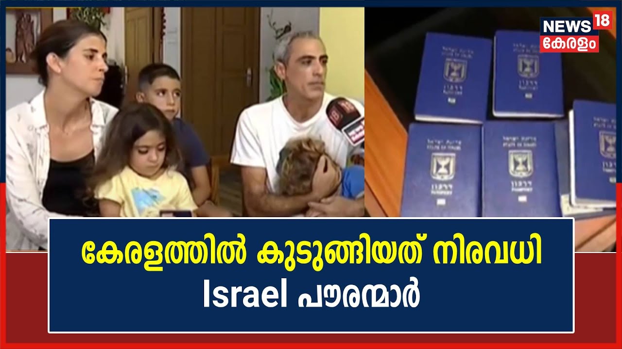 Israel-Hamas War | യുദ്ധമായാൽ എങ്ങനെ പോകും? കേരളത്തിൽ കുടുങ്ങിയ Israel കുടുംബം News18നോട്