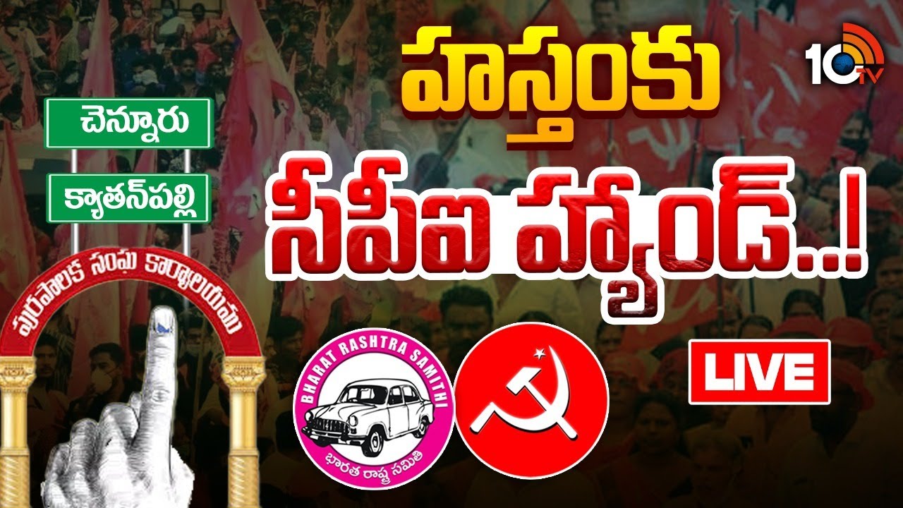 LIVE : మున్సిపల్ ఎన్నికల్లో కాంగ్రెస్‌కు షాకిచ్చిన సీపీఐ | CPI Vs Congress in Municipal Elections