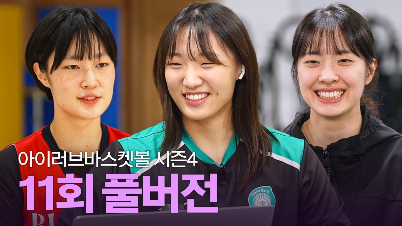 [풀버전] 아이러브바스켓볼 시즌4 11회 (ft. 분당경영고 장서윤, 하나은행 정예림&박소희)｜260202 방송