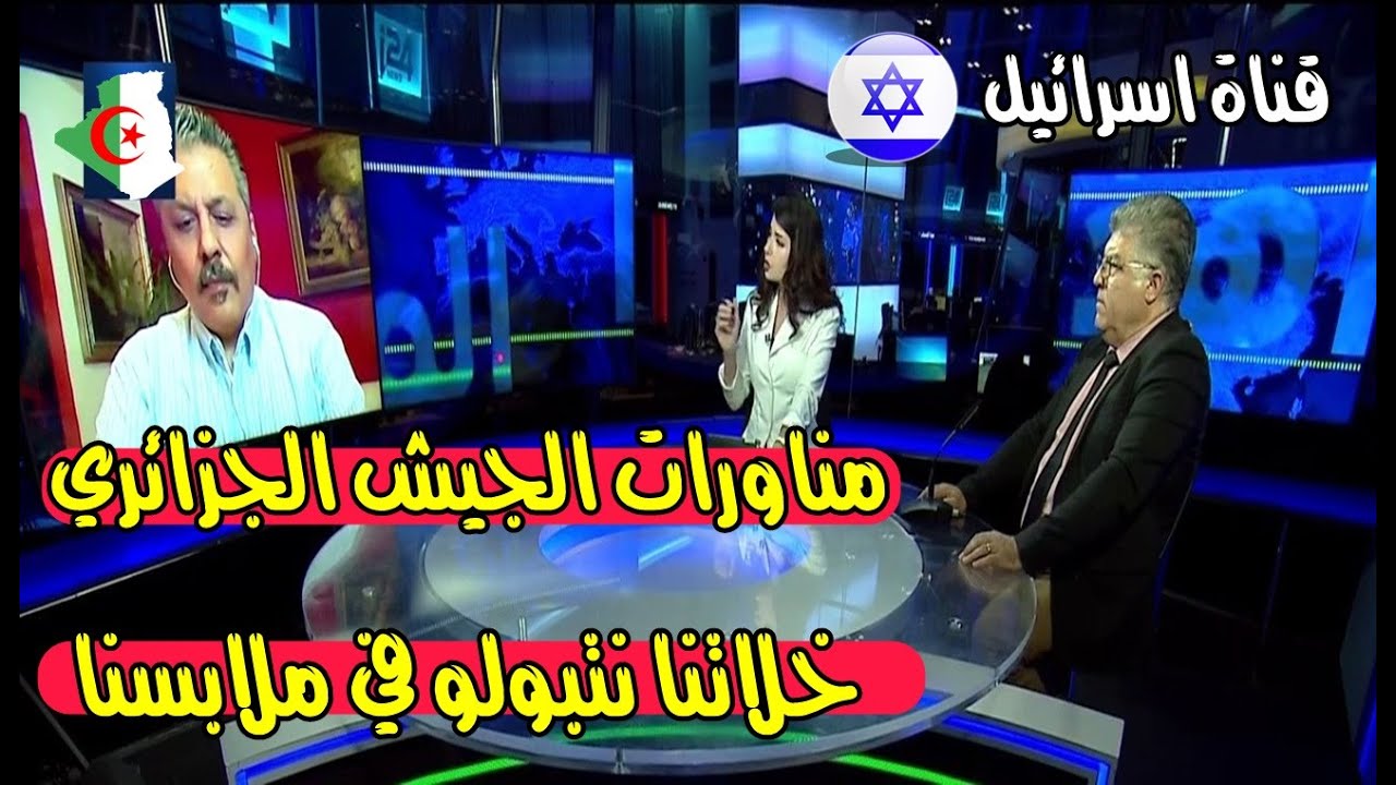اسرائيل مرعوبة من مناورات الجيش الجزائري قرب الحدود المغربية وتستنجد بحليفتها امريكا لتدخل