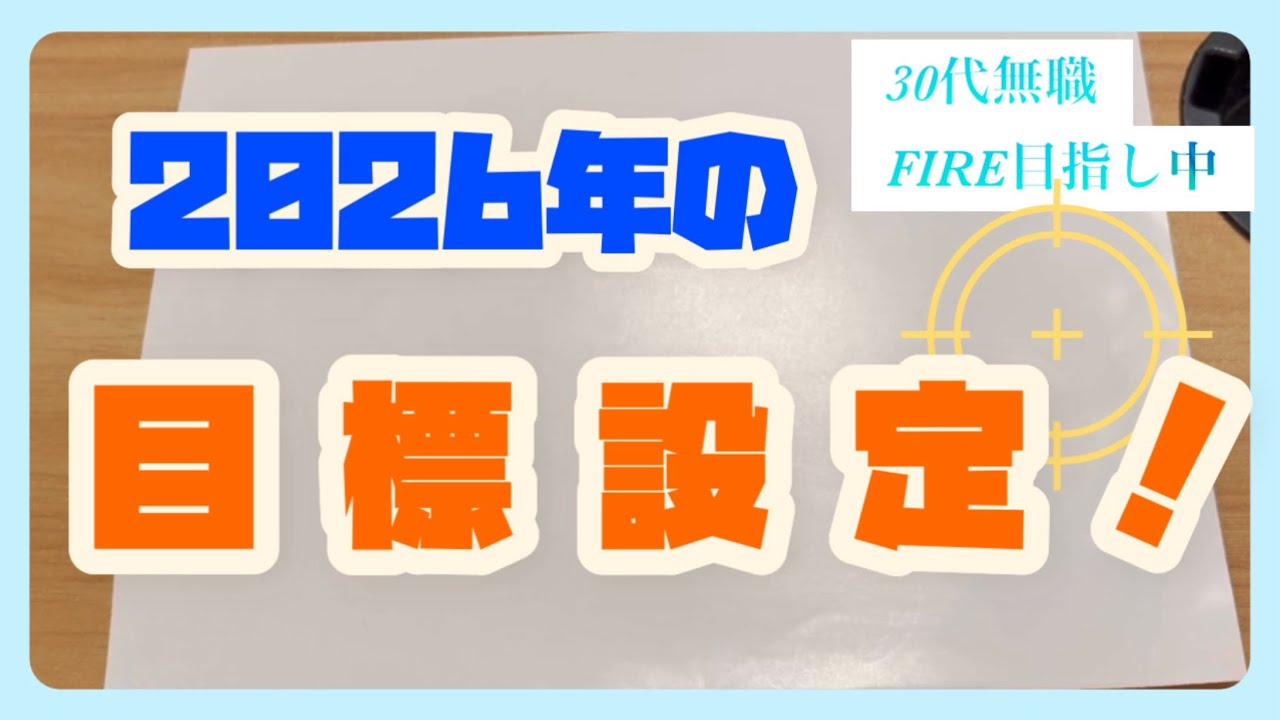【目標設定】こちらの目標は別の物へと変更いたしました。【詳細は概要欄へ】