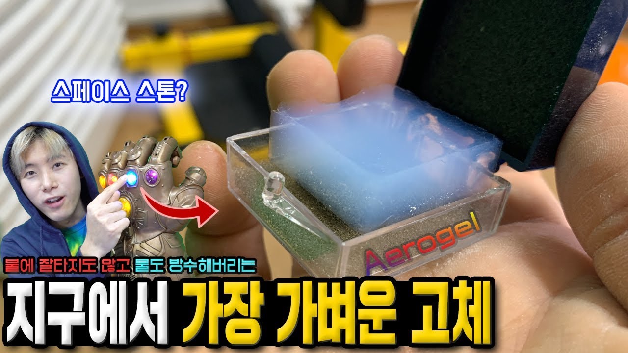 불과 물에 반응하지않는 지구에서 가장 가벼운 고체 '에어로겔'을 만져보았습니다! - 허팝 (Lightest Solid on Earth)
