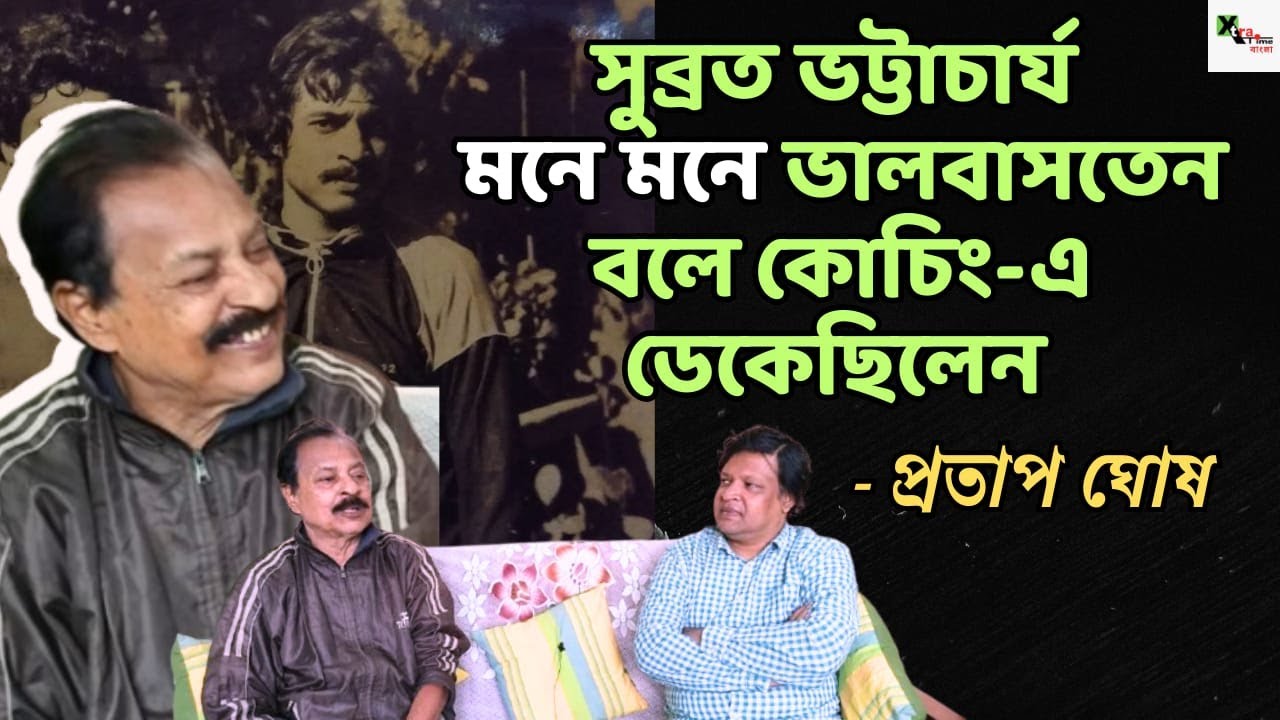 মোহনবাগান টেন্টে প্লেয়ারদের ঢুকতে দেয়না। মহামেডান আমাকে ডাকেই না। সদাহাস্য প্রতাপ ঘোষ। Podcast