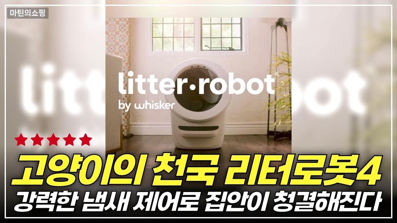 고양이 화장실 혁명! 리터로봇4로 냄새 걱정 없는 하루