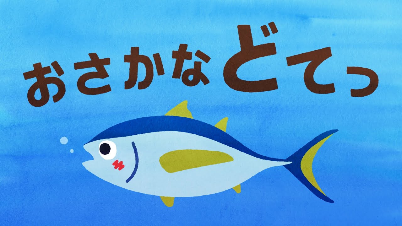 【絵本】おさかな どてっ【読み聞かせ】連続再生