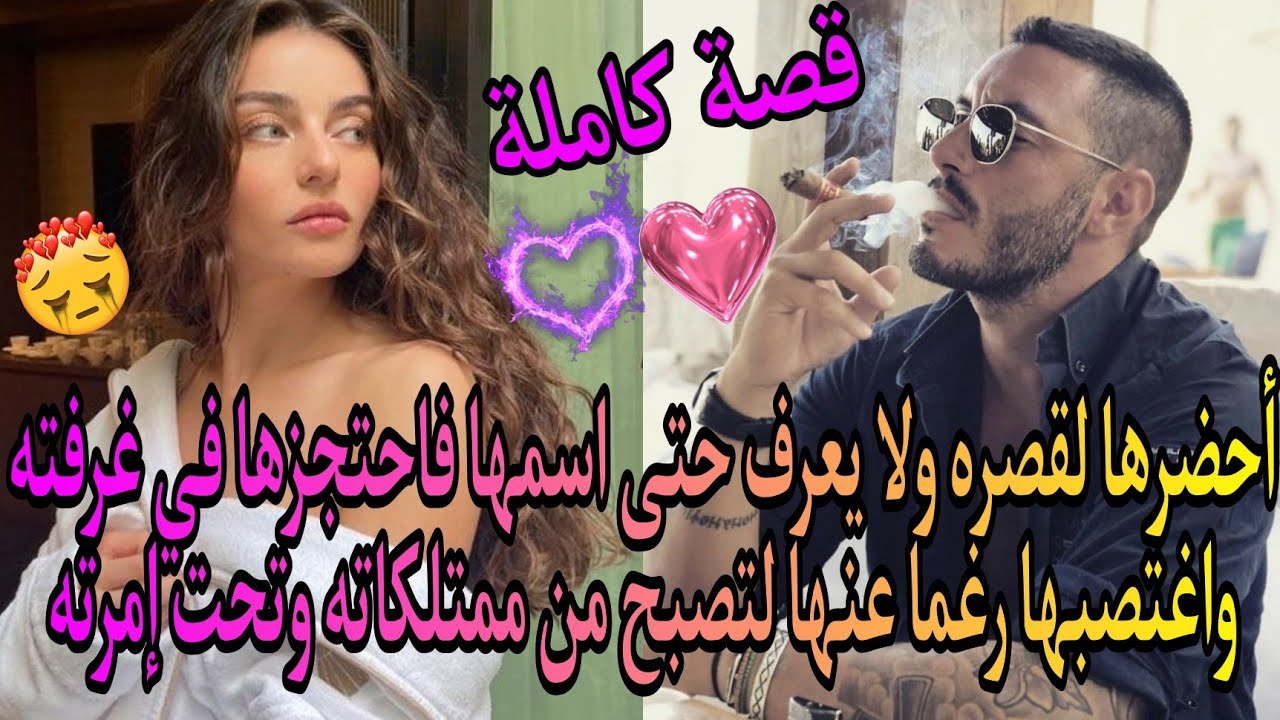 أحضرها لقصره ولايعرف حتى اسمها فا_حتجزها في غرفته واغتصبها بزز عليها لتصبح من ممتلكاته وتحت إمرأته💪💓