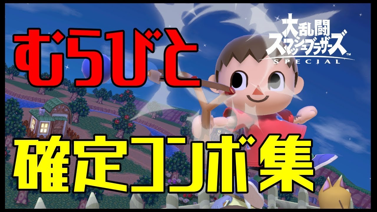 【スマブラSP】むらびと コンボ集 蓄積ダメージ別まとめ【コマンド解説】