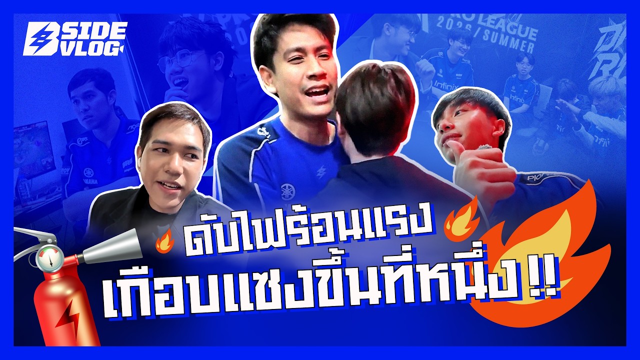 B-SIDE VLOG 2026 (ROV) EP.6 l เกมเดือดวีคสาม! หยุดสถิติไร้พ่ายไฟส้มได้สำเร็จเป็นทีมแรก!!!