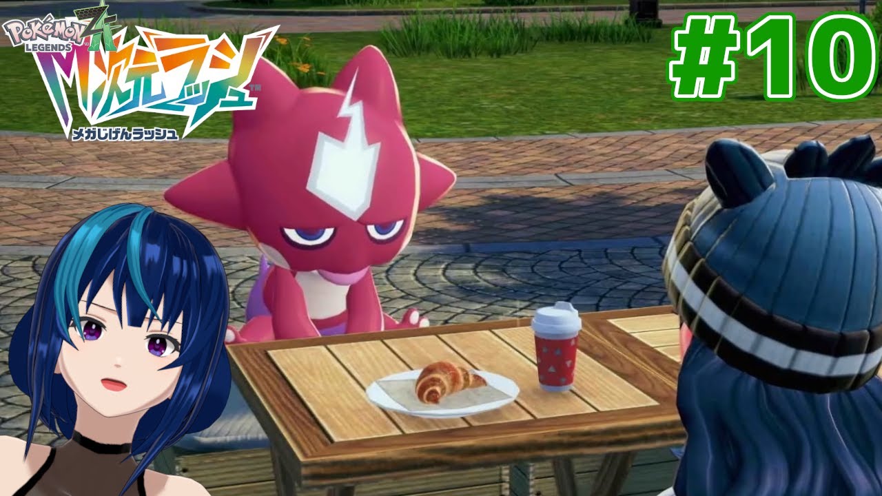 【Pokémon LEGENDS Z-A DLC】インスタント異次元ツアー #10【M次元ラッシュ/Vtuber実況】
