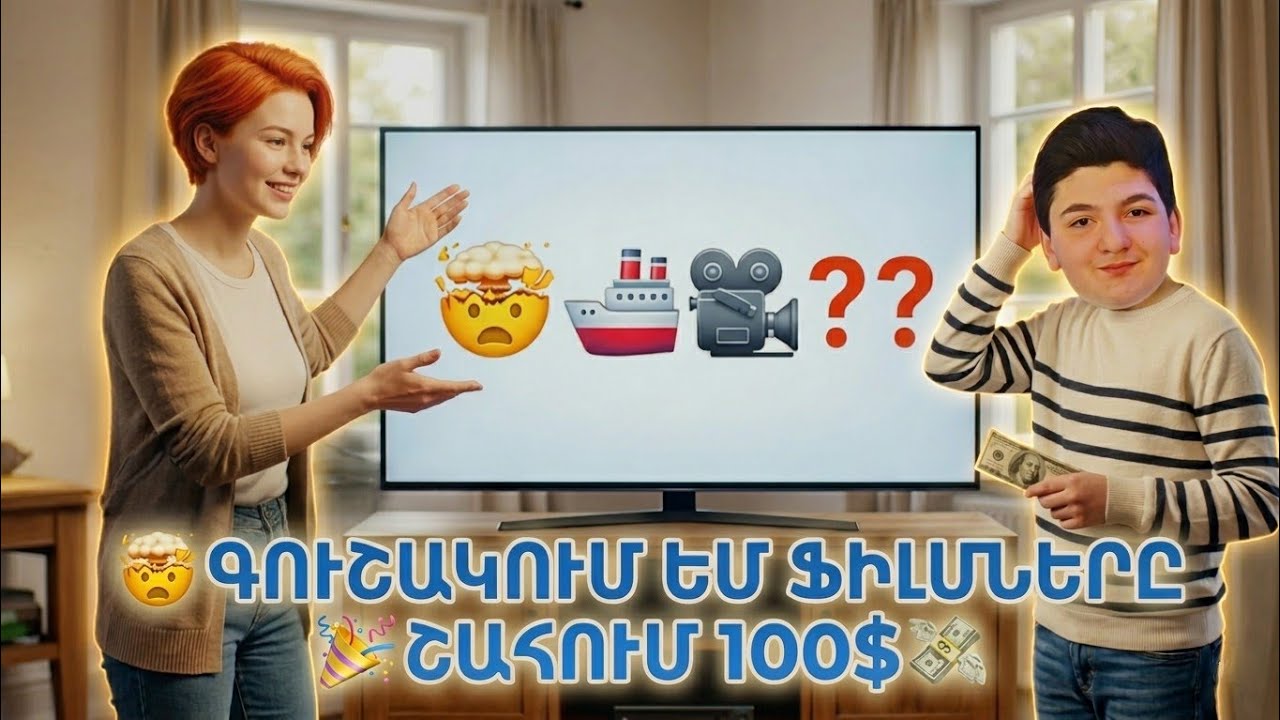 ԳՈՒՇԱԿՈՒՄ ԵՄ ՖԻԼՄՆԵՐԸ ԷՄՈՋԻՆԵՐՈՎ 🤯 ՈՒ ՇԱՀՈՒՄ 100$💸 ՀՈՐԱՔՈՒՅՐԻՑՍ🎉