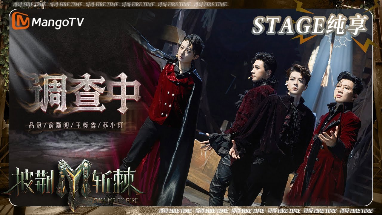 【二公·纯享】#俞灏明 #王栎鑫 合体唱跳《#调查中》  #品冠 #苏小玎 演绎古堡伯爵 | 披荆斩棘3 Call Me By Fire S3 | MangoTV