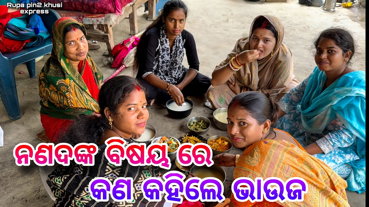 ନଣନ୍ଦ ବିଷୟରେ କଣ କହିଲେ ଭାଉଜ / Rupa Pin2 Khushi 