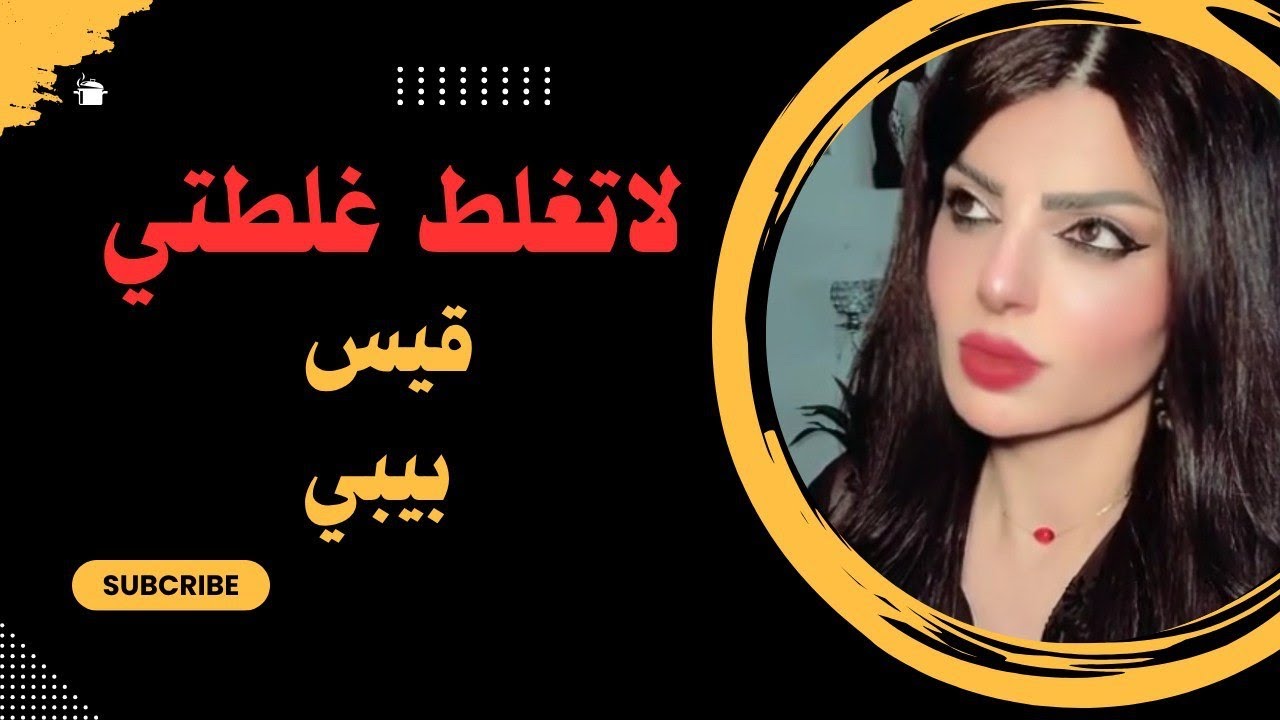 حبيبتي وزوجتي الثانيه كل ما تزعل وياي تروح البيت طليقها!! وتلبس قصير وتفتح كاميرا ؟ لاتغلط غلطتي
