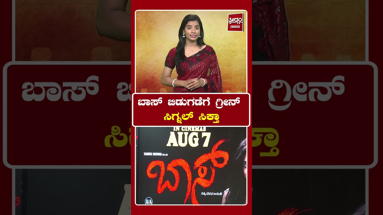 Boss Movie: ಬಾಸ್ ಬಿಡುಗಡೆಗೆ ಗ್ರೀನ್ ಸಿಗ್ನಲ್ ಸಿಕ್ತಾ | FREEDOM TV