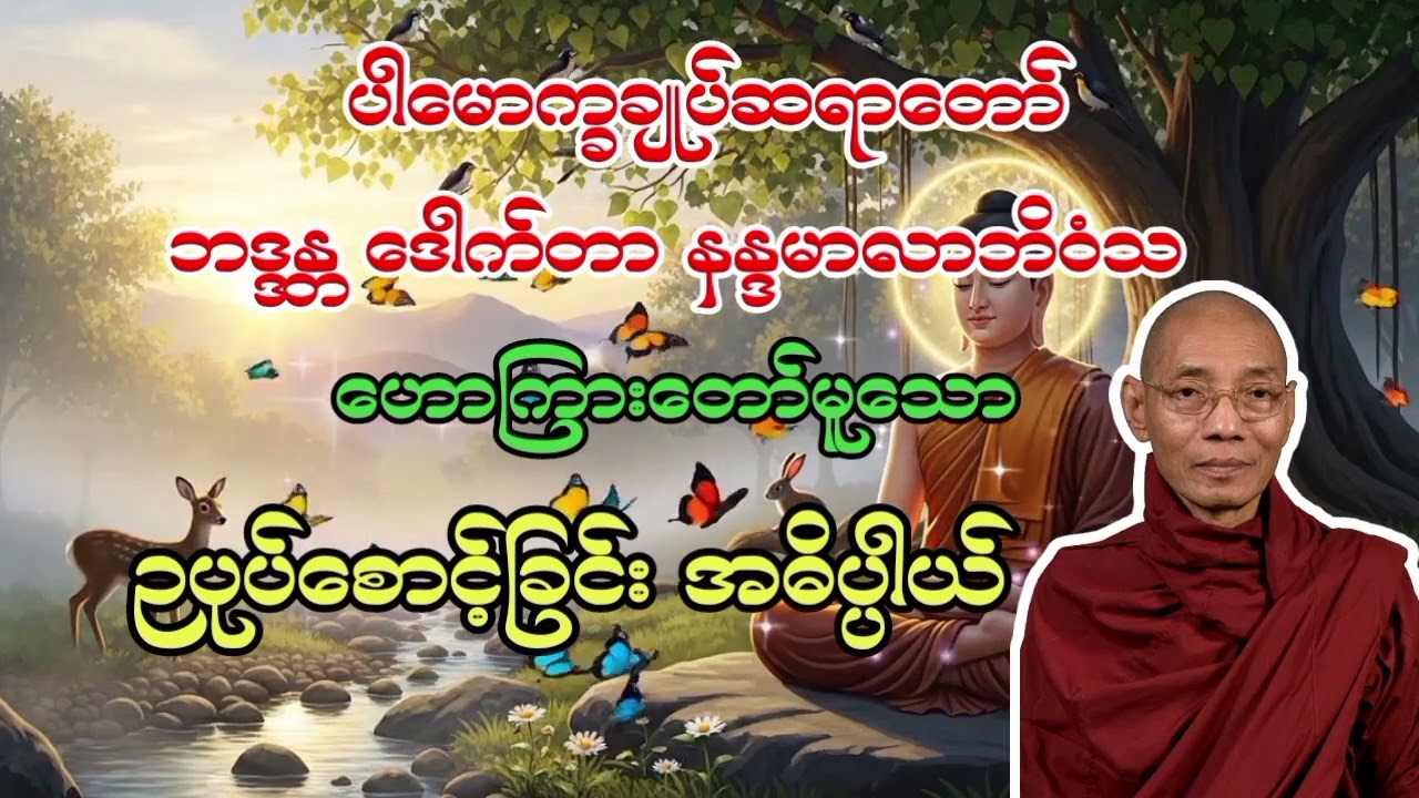 ပါချုပ်ဆရာတော်ကြီး ဟောကြားတော်မူသော ဉပုပ်စောင့်ခြင်း အဓိပ္ပါယ်