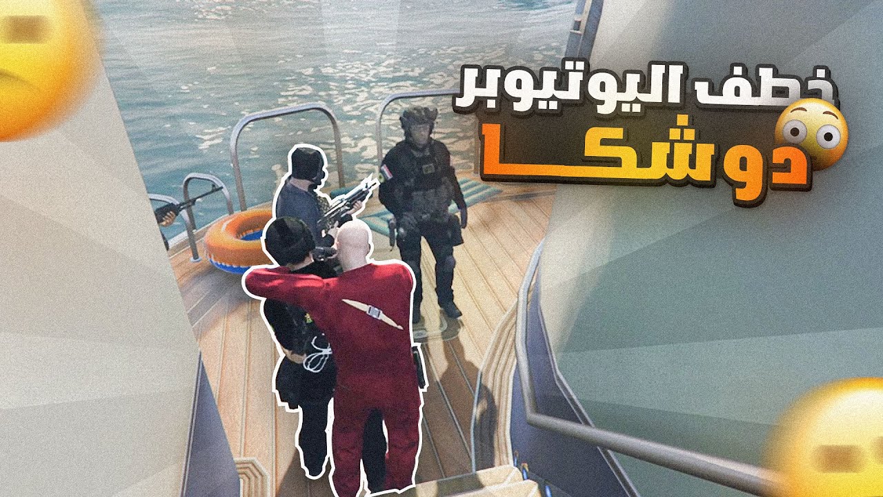 مسكين دوشكا انخطف بوقت غير مناسب🔥 | قراند الحياة الواقعية