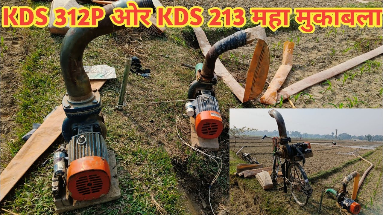 KDS 312P ओर KDS 213 महा मुकाबला, देखें कोन मोटर कितना पानी दे रहा है खरीदने से पहले जरूर देख ले #2hp