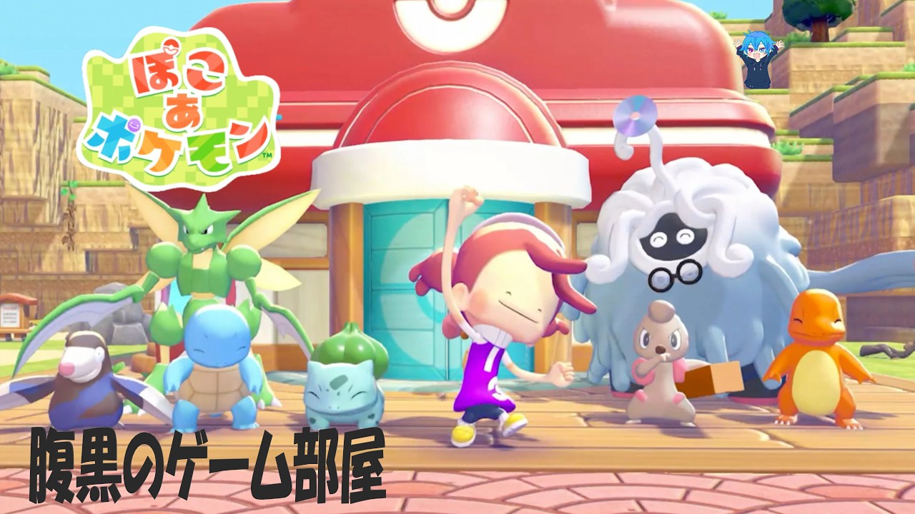 【ぽこあポケモン】Part7　仲間を増やして次の街へ【ネタバレ禁止】
