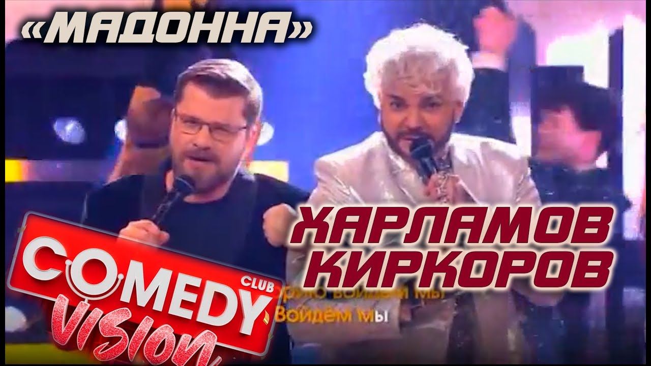 Камеди Клаб 2026, Камедивидение. Гарик Харламов и Филипп Киркоров 