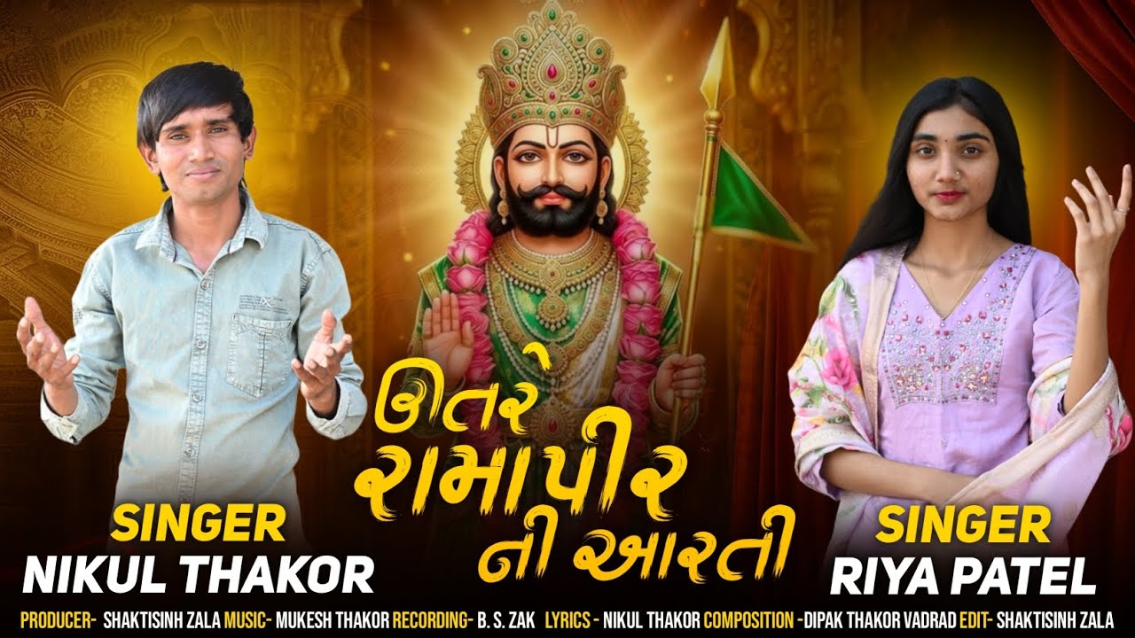 ઊતરે રામાપીર ની આરતી | Utare ramapir Ni Aarti| Singer Nikul Thakor Riya Patel