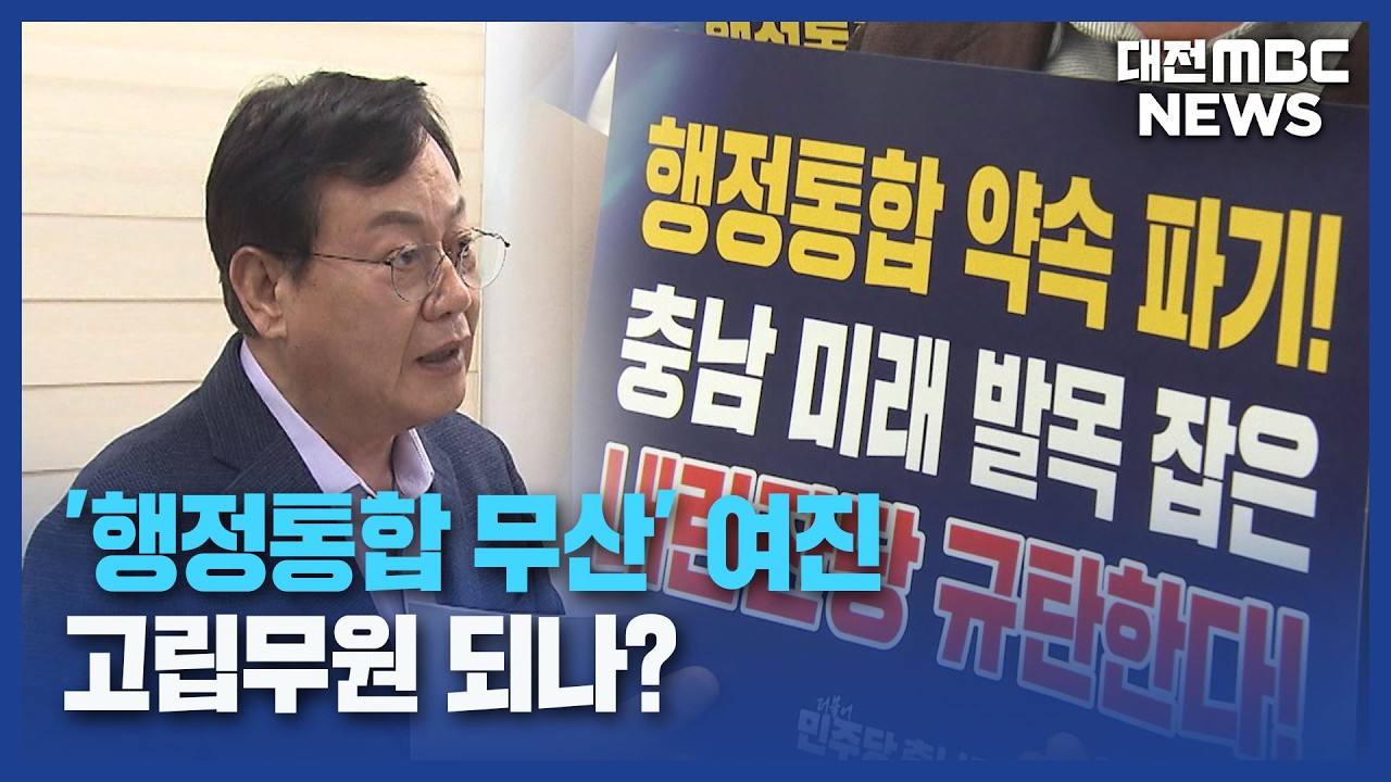 '행정통합 무산' 여진...고립무원 되나?/대전MBC