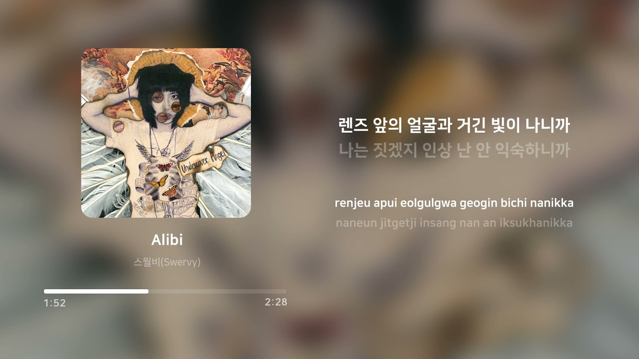 스월비 (Swervy) - Alibi | 가사 (Lyrics)