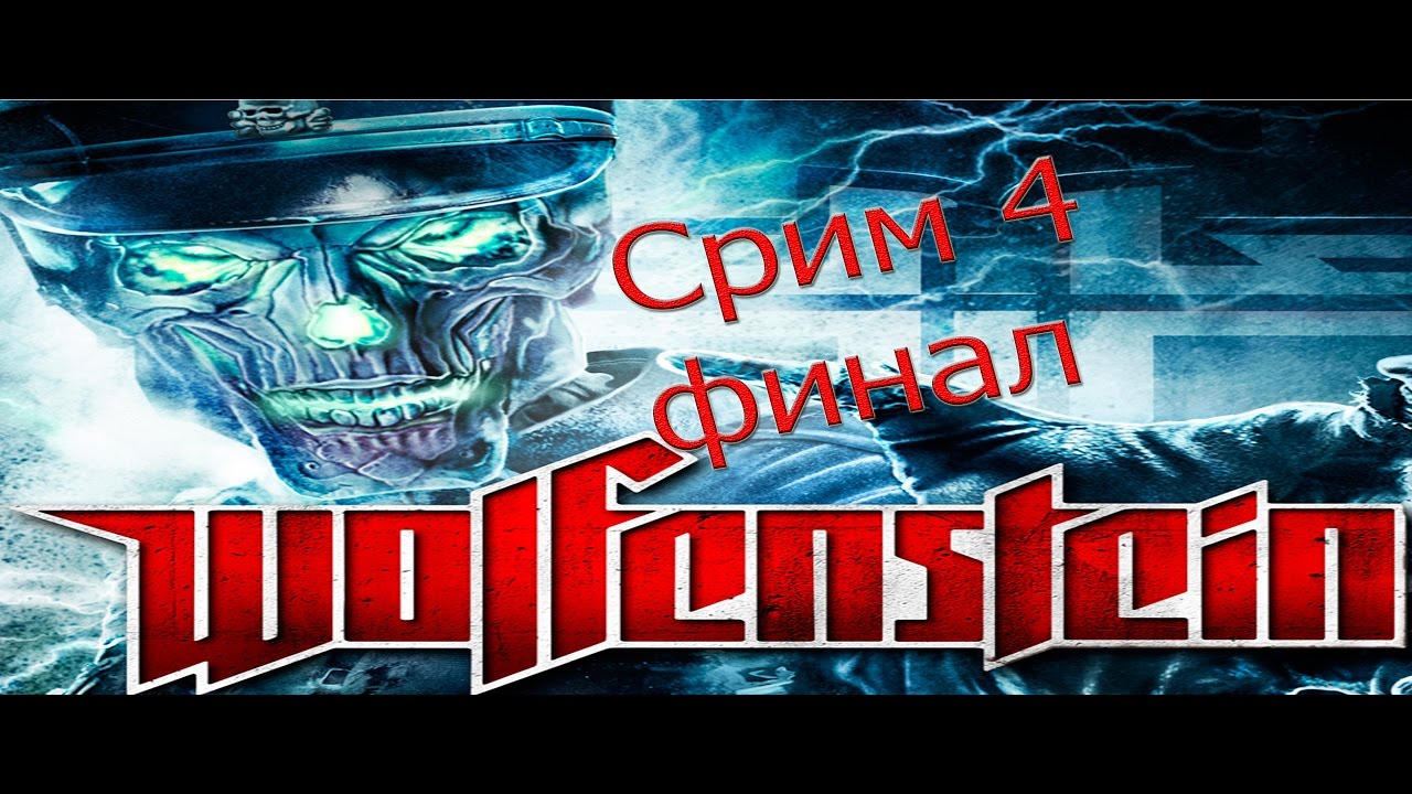 Играем в Wolfenstein 4 часть